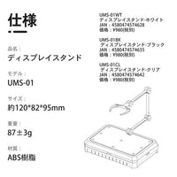 UMS-01 CL ディスプレイスタンド-クリア