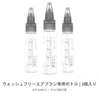 MS-B50-J ウォッシュフリーエアブラシ専用ボトル 【DSPIAE】