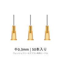 AB-D03 ウォッシュフリーエアブラシ専用ニードルφ0.3mm 【DSPIAE】