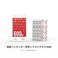 SS-ES06 電動ペンサンダー専用シリコンヤスリ#600 【DSPIAE】