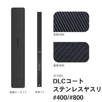 AT-FX01 DLCコートステンレスヤスリ(#400/#800)【DSPIAE】