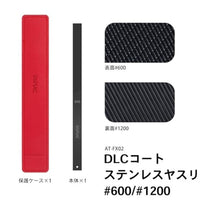 AT-FX02 DLCコートステンレスヤスリ(#600/#1200)【DSPIAE】