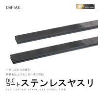 AT-FX02 DLCコートステンレスヤスリ(#600/#1200)【DSPIAE】