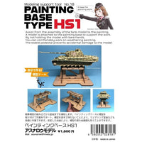 №18 ペインティングベースHS1