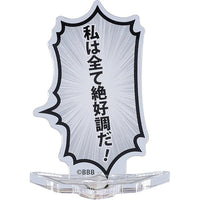 勇気爆発バーンブレイバーン 吹き出しアクリルスタンド 「私は全て絶好調だ!」