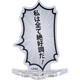 勇気爆発バーンブレイバーン 吹き出しアクリルスタンド 「私は全て絶好調だ!」