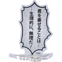 勇気爆発バーンブレイバーン 吹き出しアクリルスタンド 「君を乗せることは......生理的に、無理だ!」