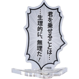 勇気爆発バーンブレイバーン 吹き出しアクリルスタンド 「君を乗せることは......生理的に、無理だ!」