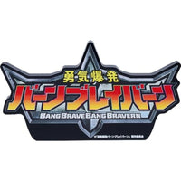 勇気爆発バーンブレイバーン ロゴアクリルオブジェ