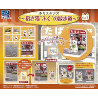 ぷちスタジオ 招き猫'ふく'の散歩道 Vol.1