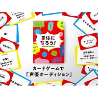 声優になろう!