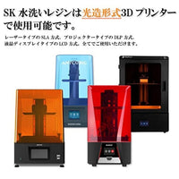 SK06W 3Dプリンター用レジン SK水洗いレジン  500g 青色