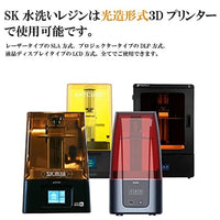 SK03UWL 3Dプリンター用レジン SK高靭性水洗いレジン  1000g 透明色