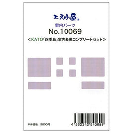 10069 四季島室内表現コンプリートセット (KATO用)