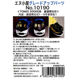 10190 しまかぜ用 展望仕切板 (TOMIX用)