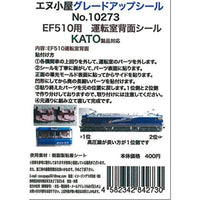 10273 K EF510運転室背面シール1輛分 (KATO用)
