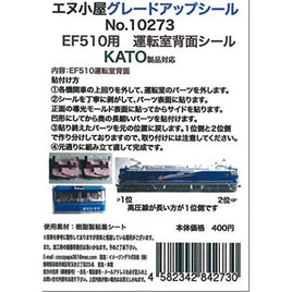 10273 K EF510運転室背面シール1輛分 (KATO用)