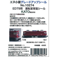 10274 K ED79運転室背面シール1輛分 (KATO用)