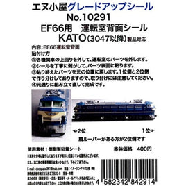 10291 EF66運転室背面シール1輛分 (KATO用)