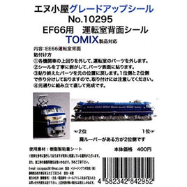 10295 EF66運転室背面シール1輛分 (TOMIX用)