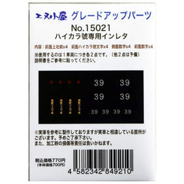 15021 ハイカラ號用インレタ