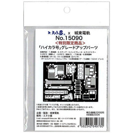 15090 ハイカラ號用グレードアップパーツ (限定品)