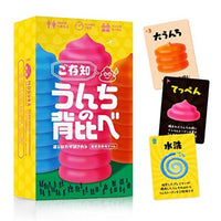 ご存知うんちの背比べ