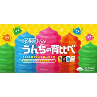 ご存知うんちの背比べ