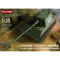 47057 ロケットモデルズ 1/35 日本軍砲戦車 'ホリⅡ' 試作12糎砲装備型 コロネット作戦 1947年3月 湘南海岸米軍迎撃戦