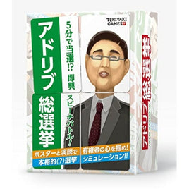 アドリブ総選挙