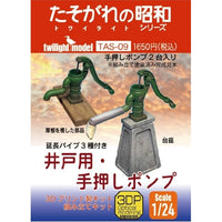 TAS-09 たそがれ(トワイライト)の昭和シリーズ 1/24 3Dプリント製キット組み立てキット 『井戸用・手押しポンプ』