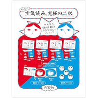 みんなで空気読み。究極の二択