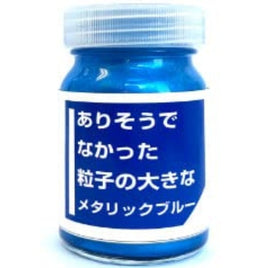 CPM03 ありそうでなかった粒子の大きなメタリックブルー