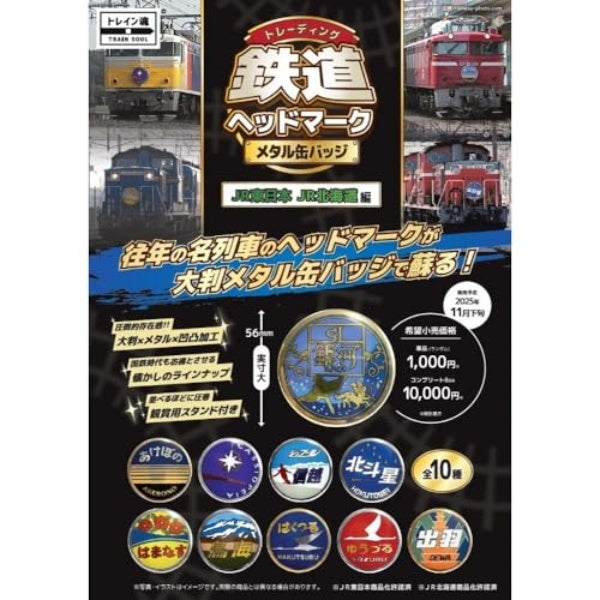 トレーディング 鉄道ヘッドマークメタル缶バッジ JR北海道編・JR東日本