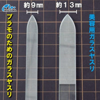 GF-1 プラモのためのガラスヤスリ