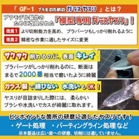 GF-1 プラモのためのガラスヤスリ