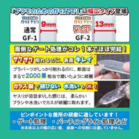 GF-2 プラモのためのガラスヤスリ ワイド