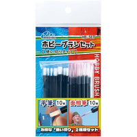 HB-SET 使い切りホビーブラシセット 20本入【使い切りタイプ】