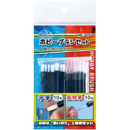 HB-SET 使い切りホビーブラシセット 20本入【使い切りタイプ】