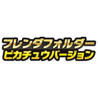 ポケモンフレンダ フレンダフォルダー ピカチュウバージョン