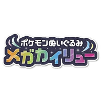 ポケットモンスター ポケモンぬいぐるみ メガカイリュー