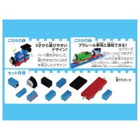 トミカ・プラレールブロック トーマス