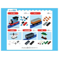 トミカ・プラレールブロック きかんしゃトーマス エントリーセット