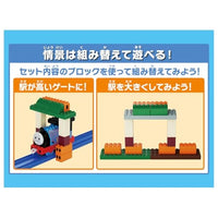 トミカ・プラレールブロック きかんしゃトーマス エントリーセット