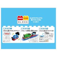 トミカ・プラレールブロック きかんしゃトーマス エントリーセット