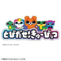 とびだせ!きゅーびっつ パープル