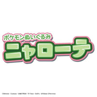 ポケットモンスター ポケモンぬいぐるみ ニャローテ