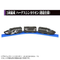新幹線変形ロボ シンカリオンCW 3両編成 ハーデスシンカリオン(連結仕様)