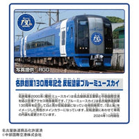 プラレール 名鉄創業130周年記念 反転塗装ブルーミュースカイ