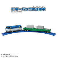 プラレール S-58 ピギーバック輸送列車